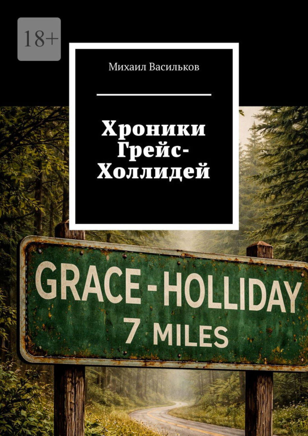 Обложка книги «Хроники Грейс-Холлидей»