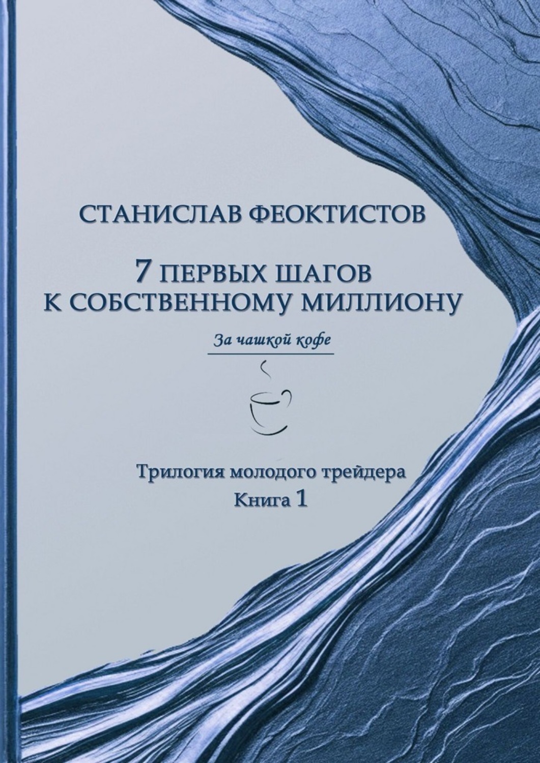 Обложка книги «7 первых шагов к собственному миллиону. Трилогия молодого трейдера. Книга 1»