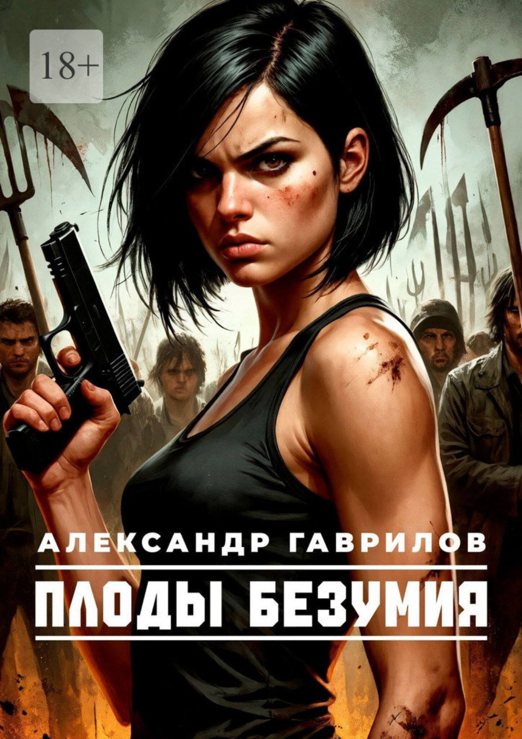 Обложка книги «Плоды безумия»