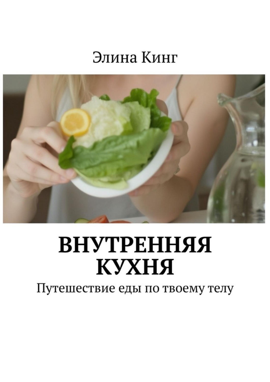 Обложка книги «Внутренняя кухня. Путешествие еды по твоему телу»