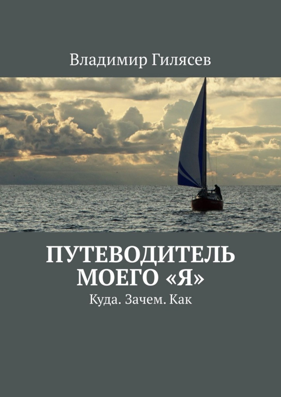 Обложка книги «Путеводитель моего «Я». Куда. Зачем. Как»