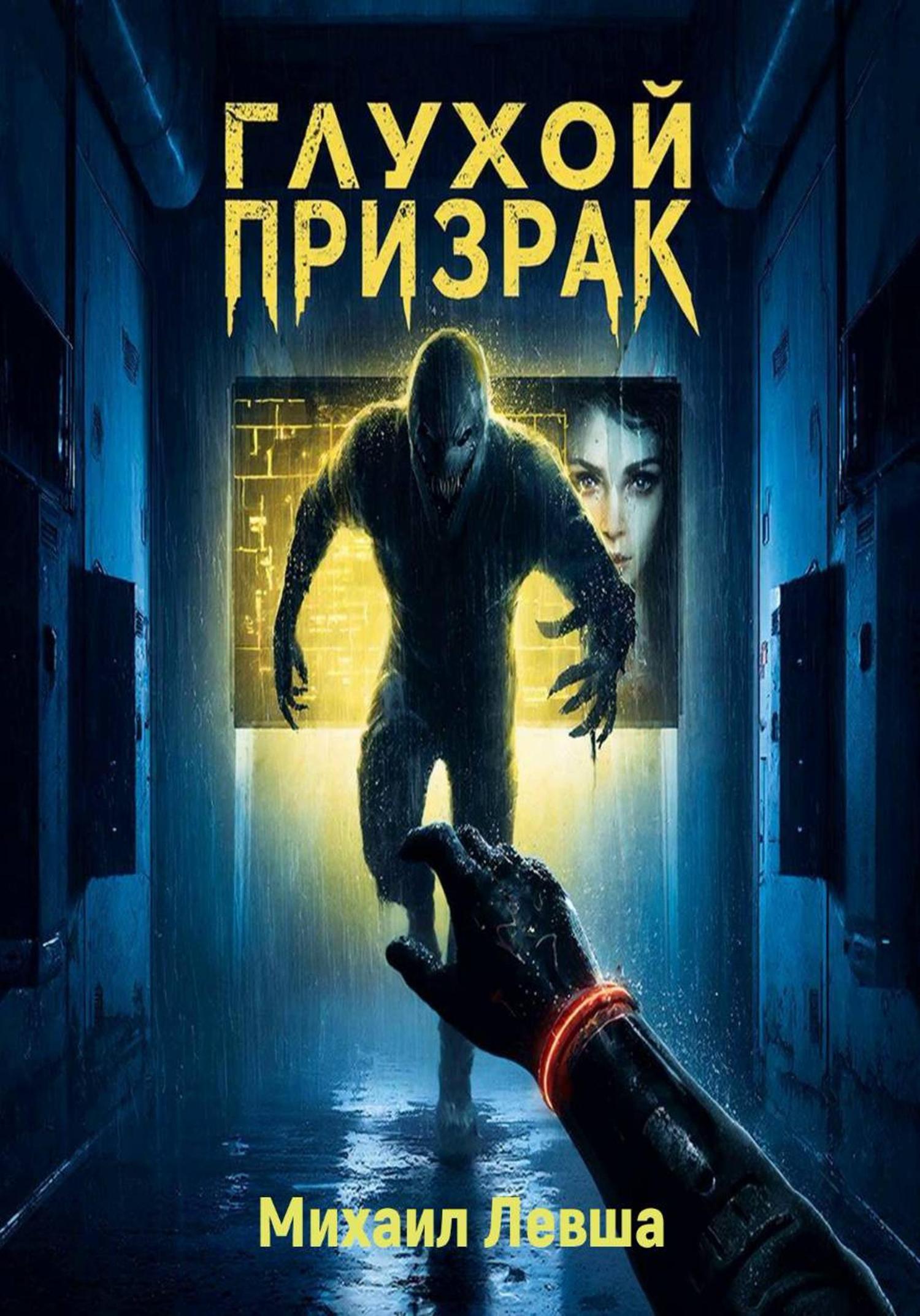 Обложка книги «Глухой призрак»