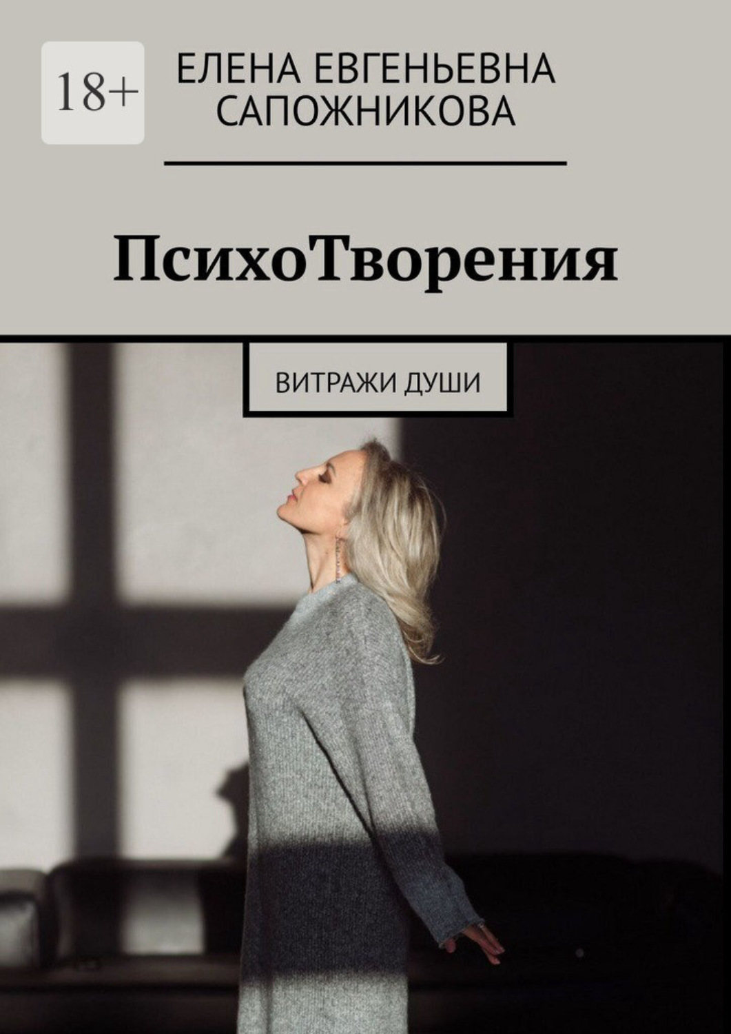 Обложка книги «ПсихоТворения. Витражи души»