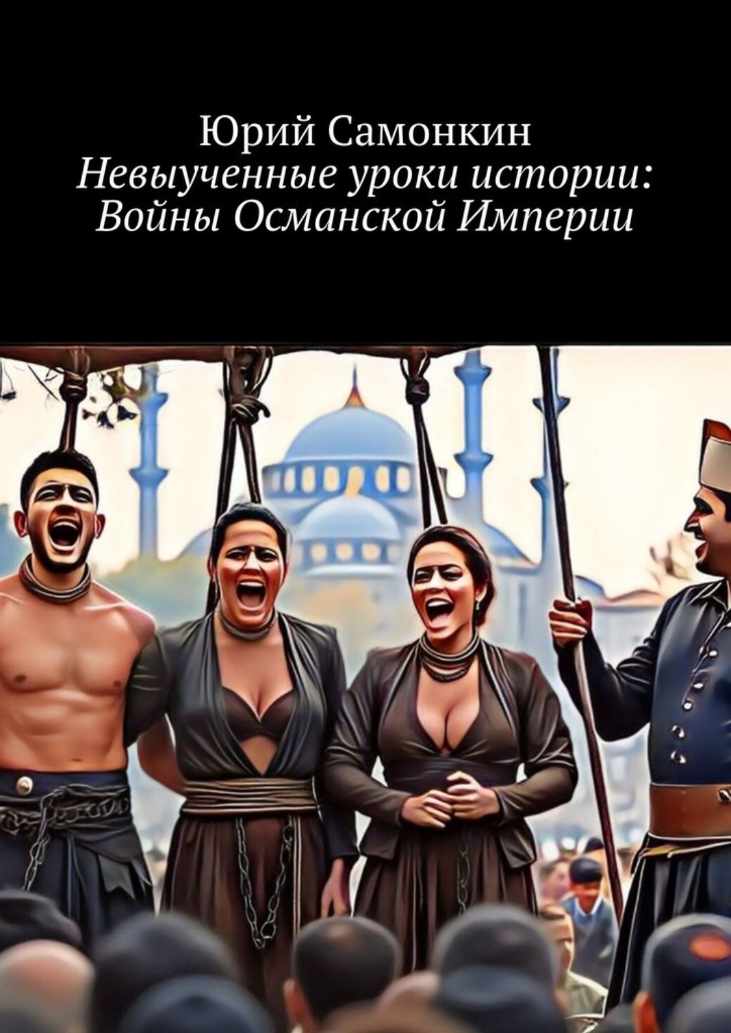 Обложка книги «Невыученные уроки истории: Войны Османской Империи»