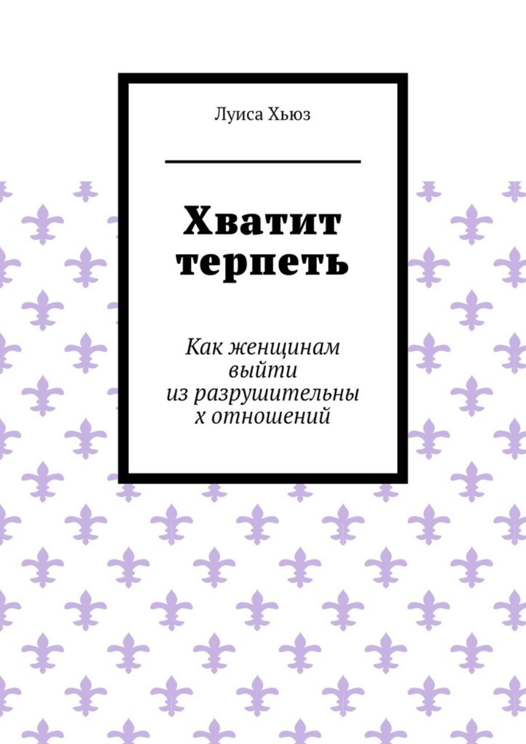 Обложка книги «Хватит терпеть. Как женщинам выйти из разрушительных отношений»