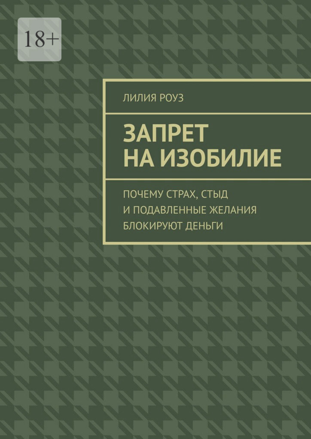 Обложка книги «Запрет на изобилие. Почему страх, стыд и подавленные желания блокируют деньги»