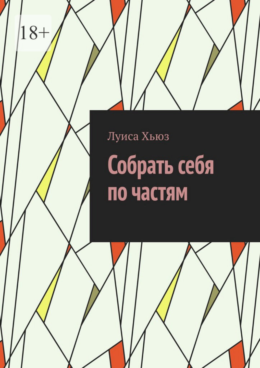 Обложка книги «Собрать себя по частям»