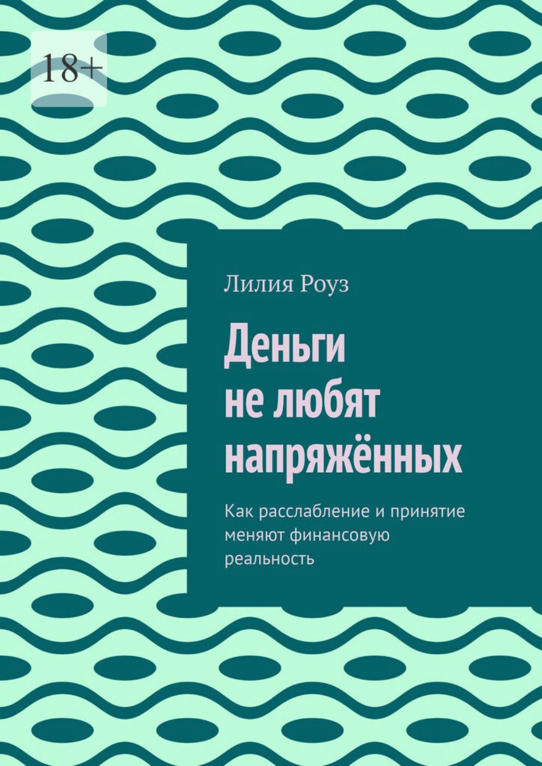 Обложка книги «Деньги не любят напряжённых. Как расслабление и принятие меняют финансовую реальность»