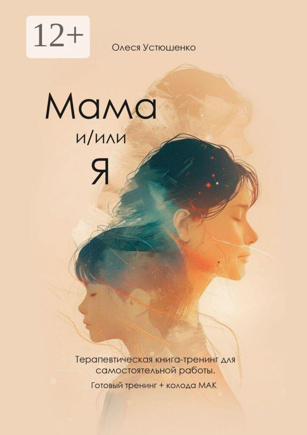 Обложка книги «Мама и/или Я. Терапевтическая книга-тренинг для самостоятельной работы. Готовый тренинг + колода МАК»