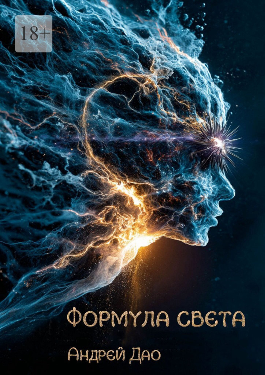 Обложка книги «Формула света»