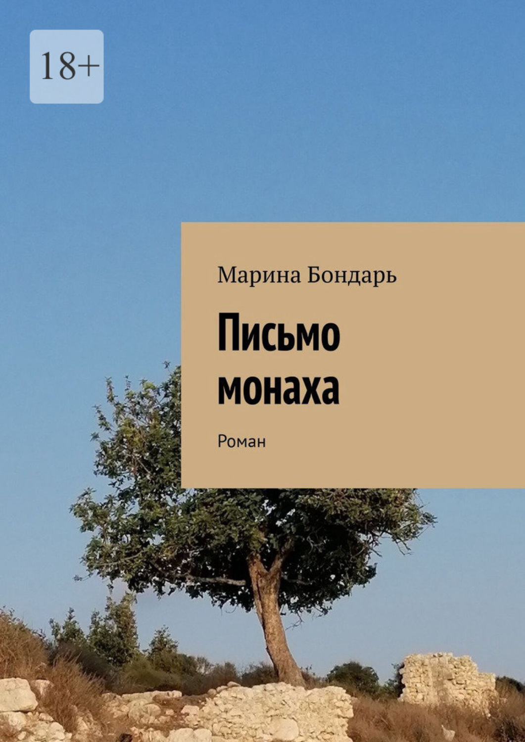 Обложка книги «Письмо монаха. Роман»