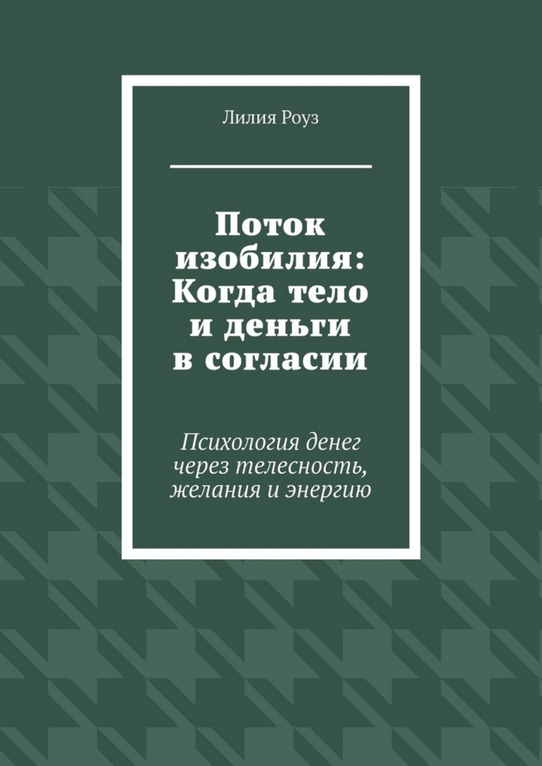 Обложка книги «Поток изобилия: Когда тело и деньги в согласии. Психология денег через телесность, желания и энергию»