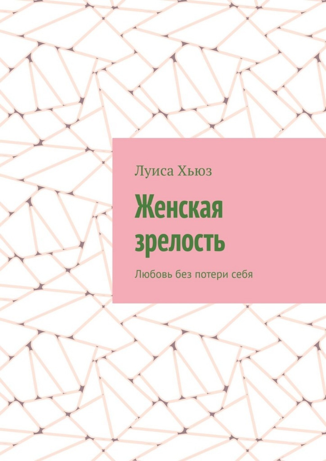 Обложка книги «Женская зрелость. Любовь без потери себя»