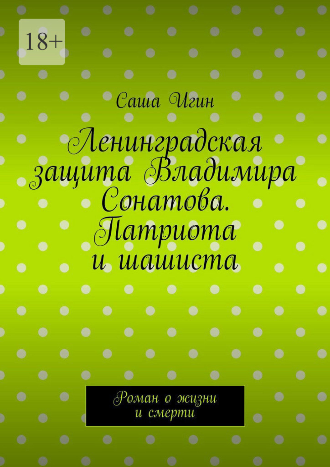 Обложка книги «Ленинградская защита Владимира Сонатова. Патриота и шашиста. Роман о жизни и смерти»