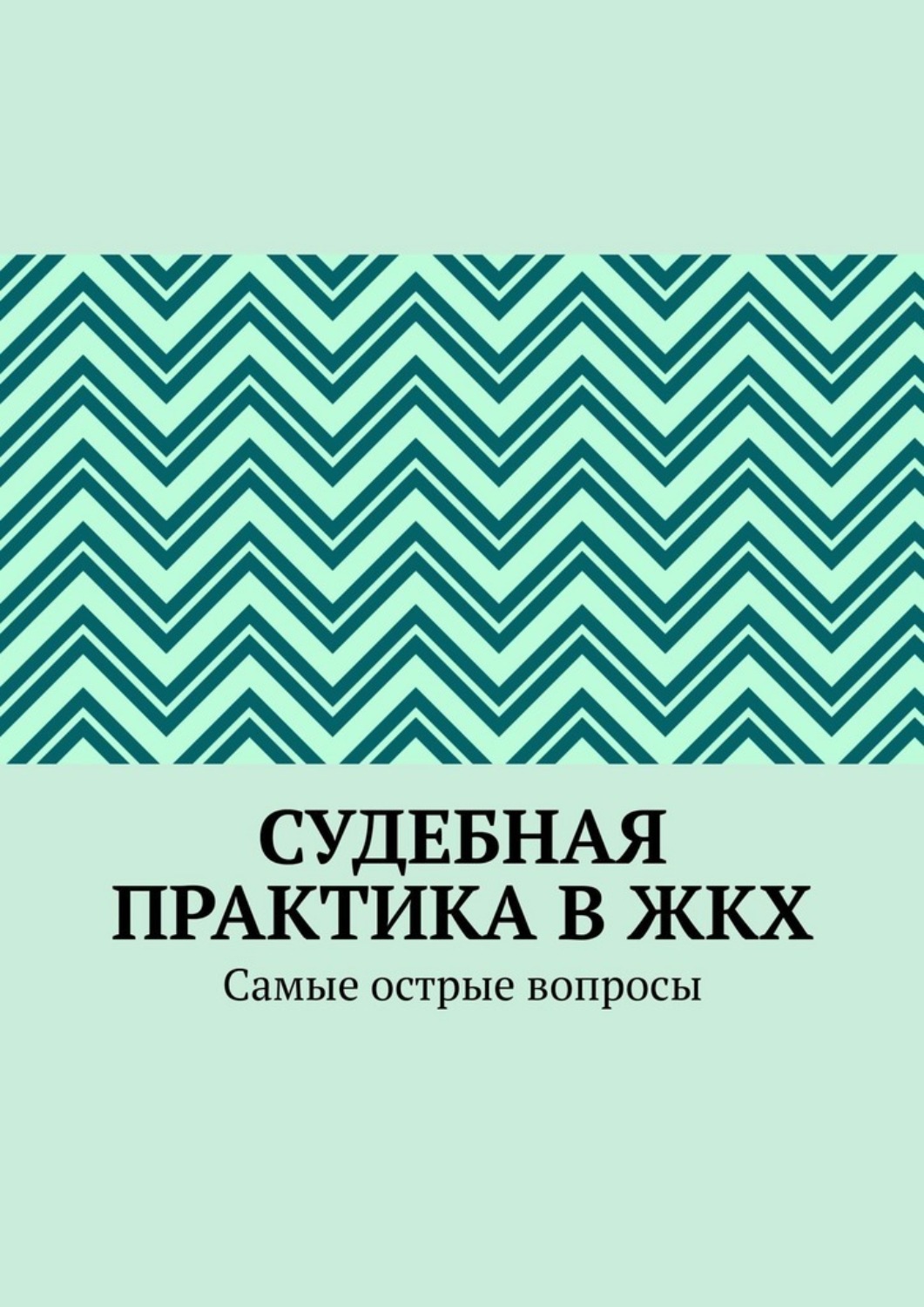 Обложка книги «Судебная практика в ЖКХ. Самые острые вопросы»