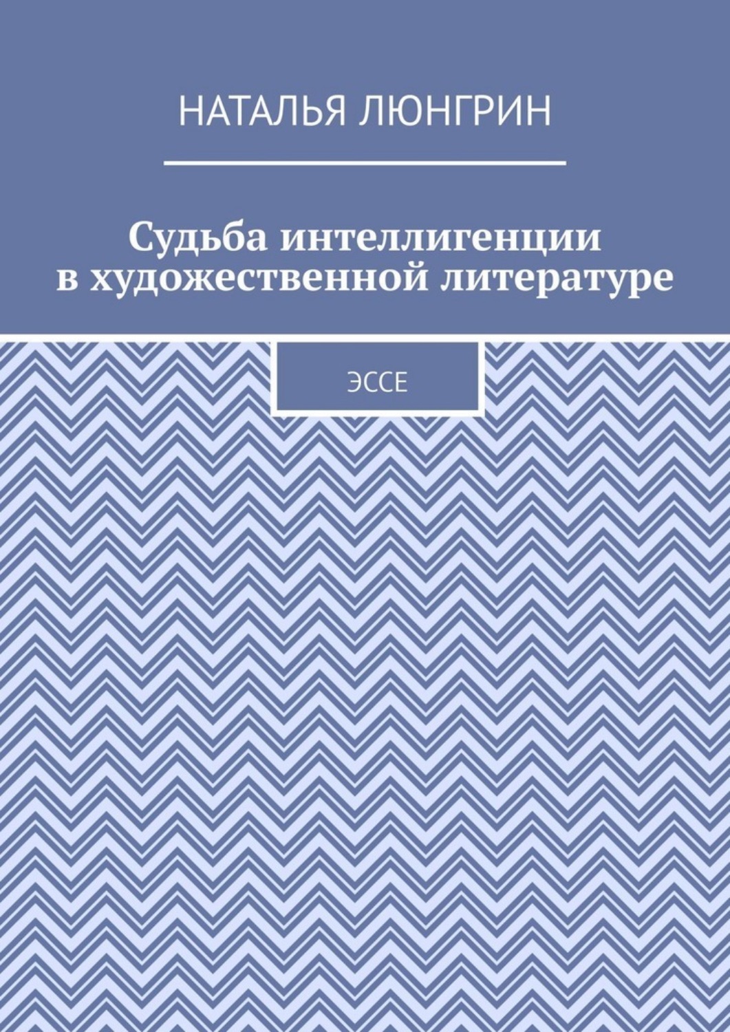 Обложка книги «Судьба интеллигенции в художественной литературе. Эссе»