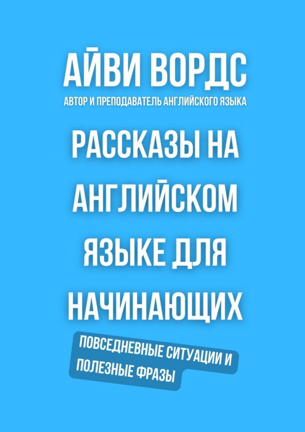 Обложка книги «Рассказы на английском языке для начинающих. Повседневные ситуации и полезные фразы»