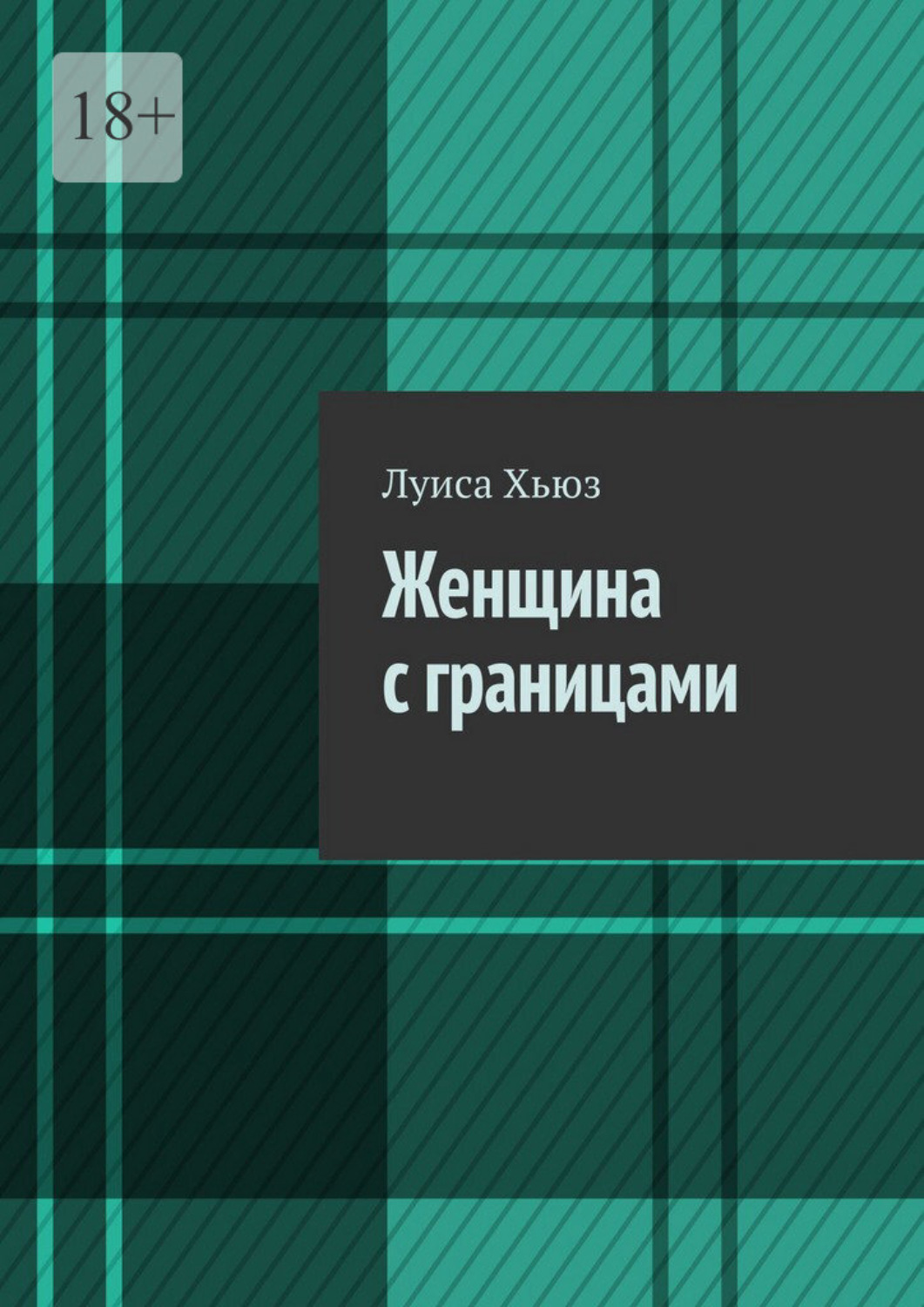 Обложка книги «Женщина с границами»