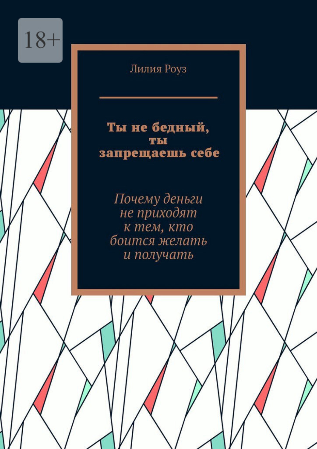 Обложка книги «Ты не бедный, ты запрещаешь себе. Почему деньги не приходят к тем, кто боится желать и получать»