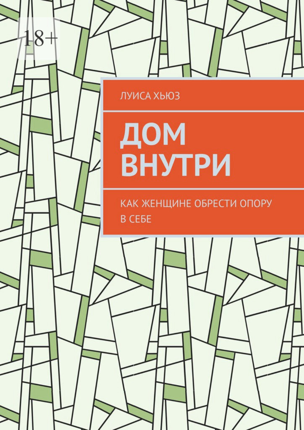 Обложка книги «Дом внутри. Как женщине обрести опору в себе»
