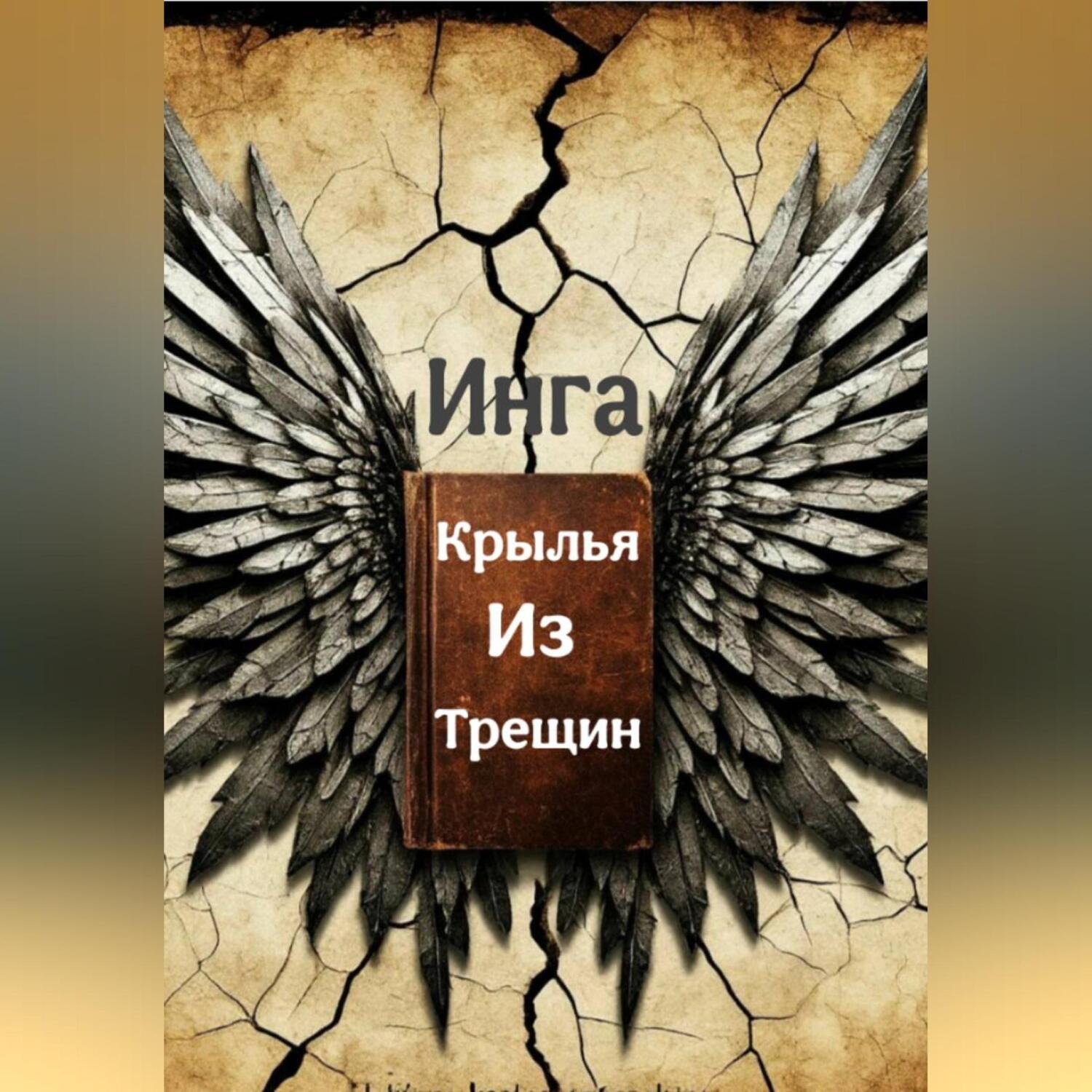 Обложка книги «Крылья из трещин»