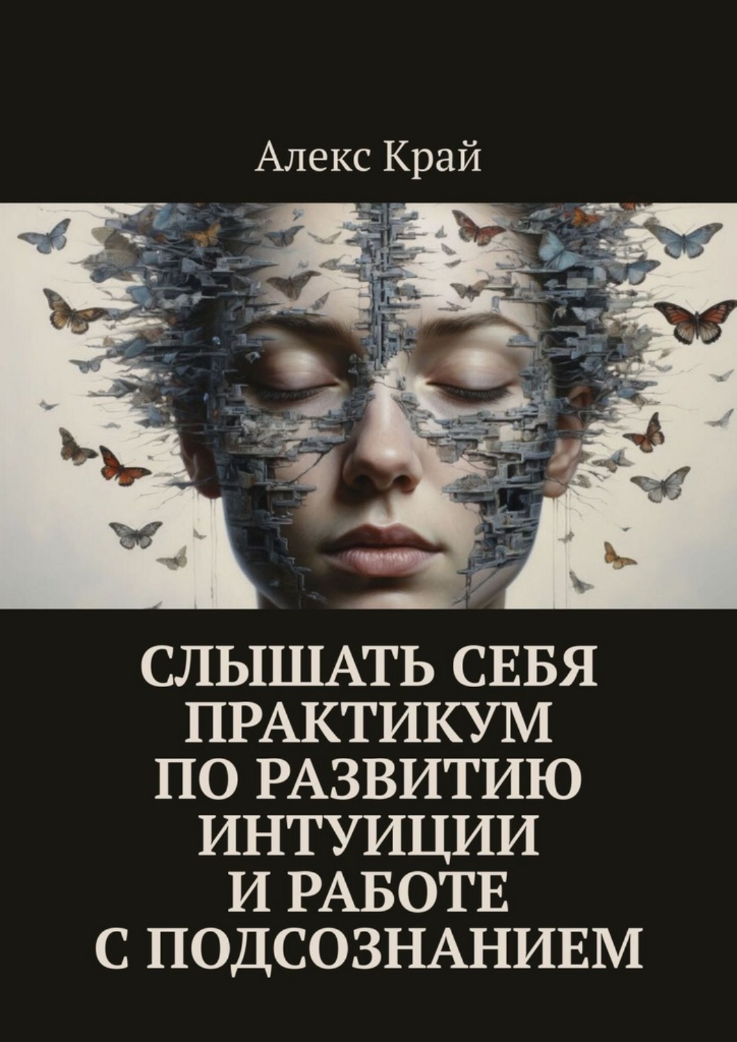 Обложка книги «Слышать себя. Практикум по развитию интуиции и работе с подсознанием»