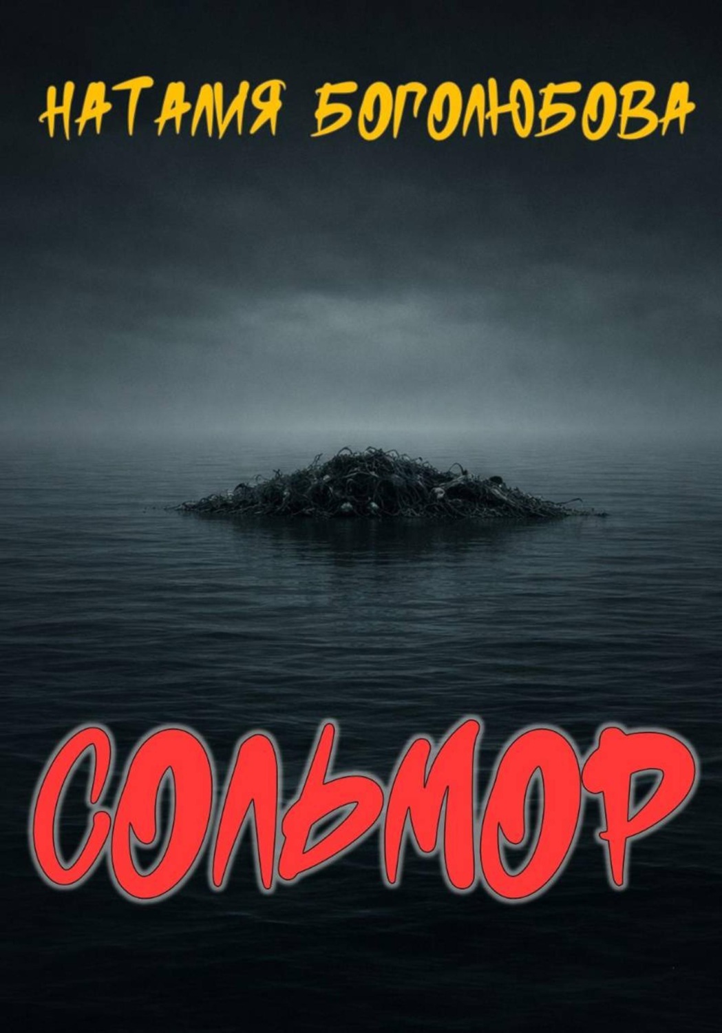 Обложка книги «Сольмор»