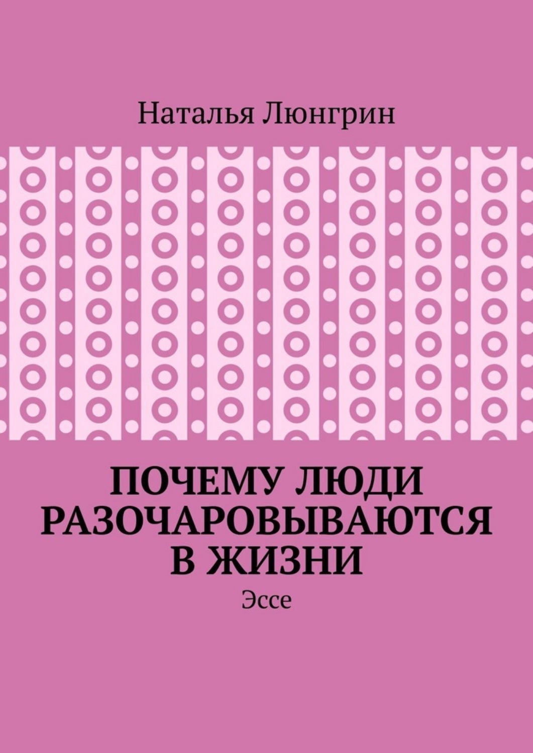Обложка книги «Почему люди разочаровываются в жизни. Эссе»
