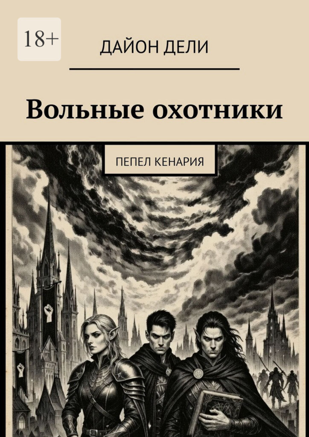 Обложка книги «Вольные охотники. Пепел Кенария»