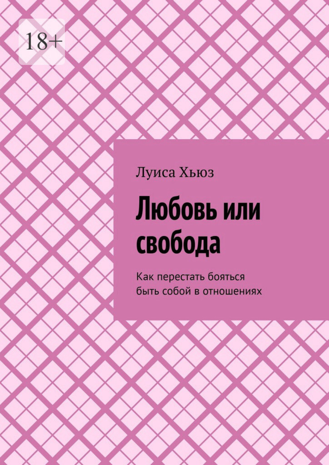 Обложка книги «Любовь или свобода. Как перестать бояться быть собой в отношениях»