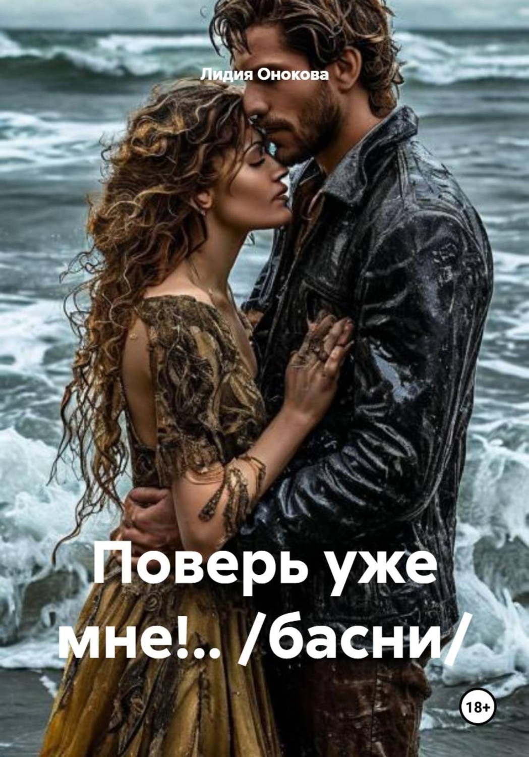 Обложка книги «Поверь уже мне!.. /басни/»