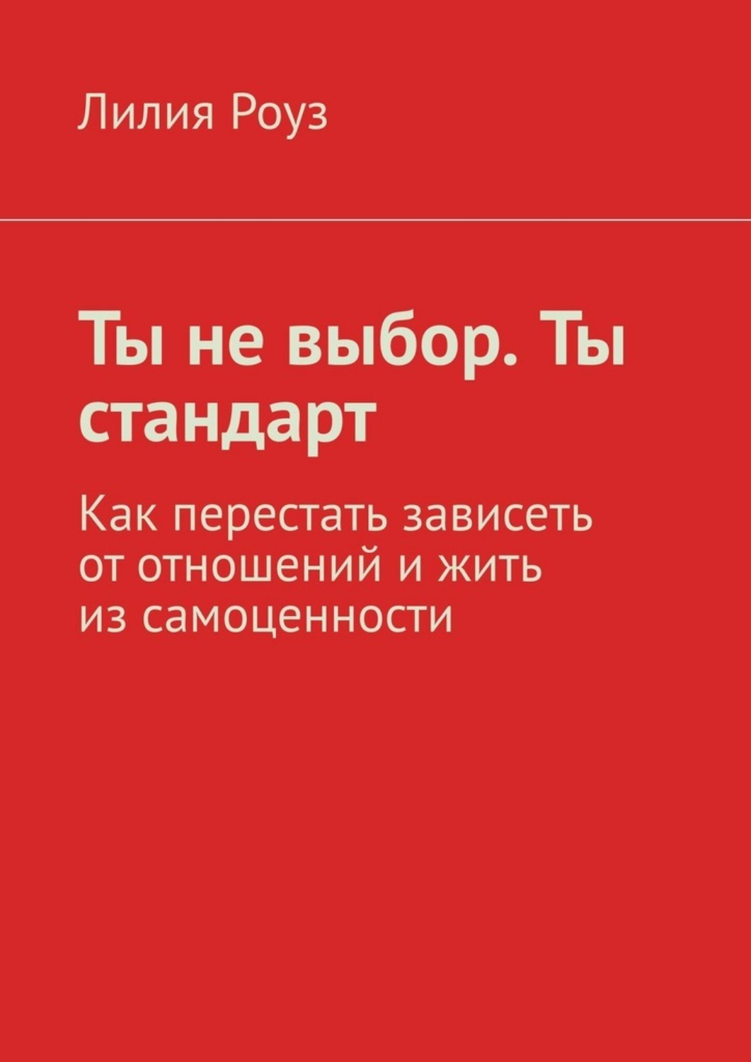 Обложка книги «Ты не выбор. Ты стандарт. Как перестать зависеть от отношений и жить из самоценности»