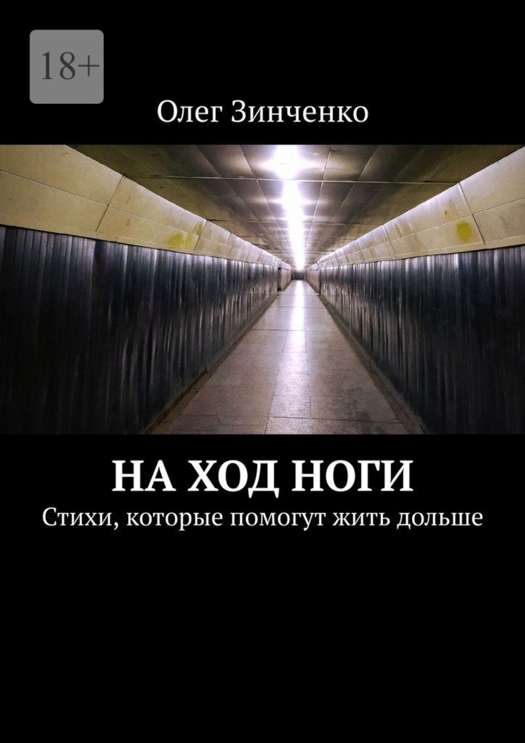 Обложка книги «На ход ноги. Стихи, которые помогут жить дольше»