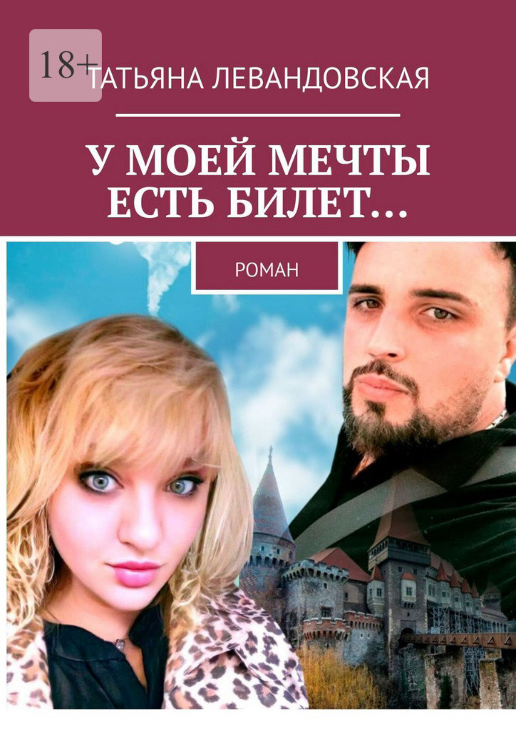 Обложка книги «У моей мечты есть билет… Роман»