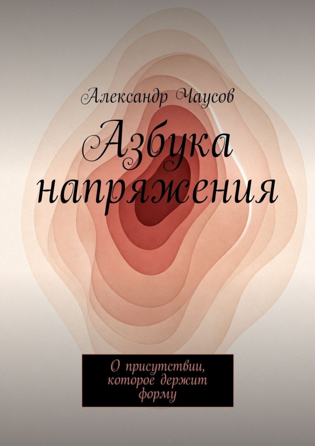 Обложка книги «Азбука напряжения. О присутствии, которое держит форму»