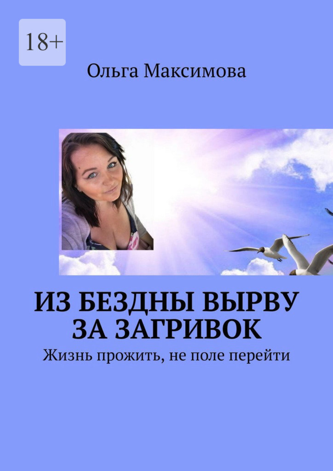Обложка книги «Из бездны вырву за загривок. Жизнь прожить, не поле перейти»