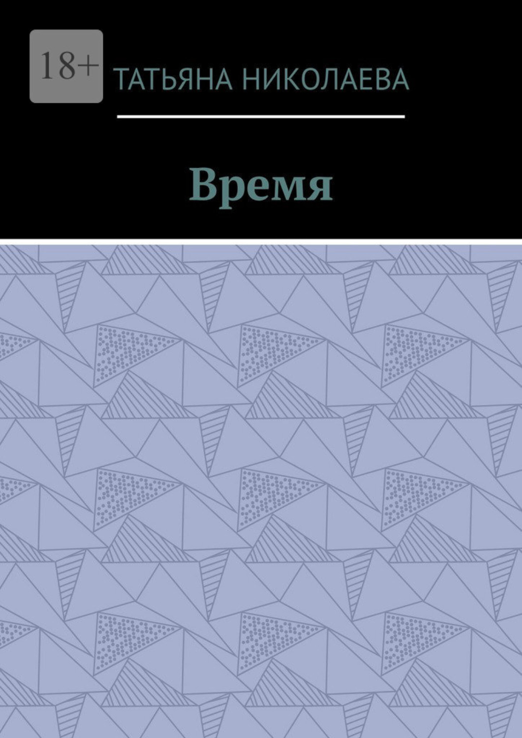 Обложка книги «Время»