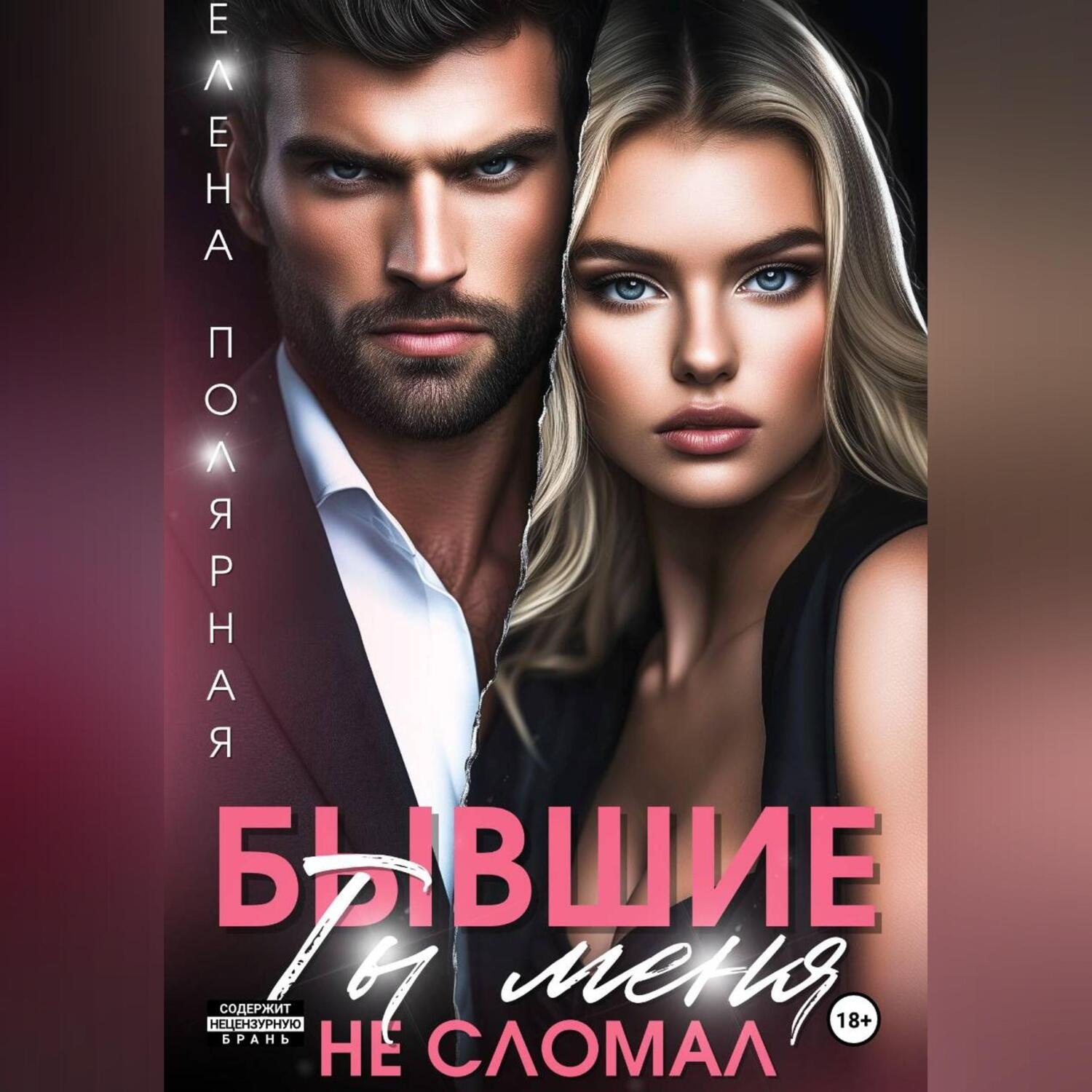 Обложка книги «Бывшие. Ты меня не сломал»
