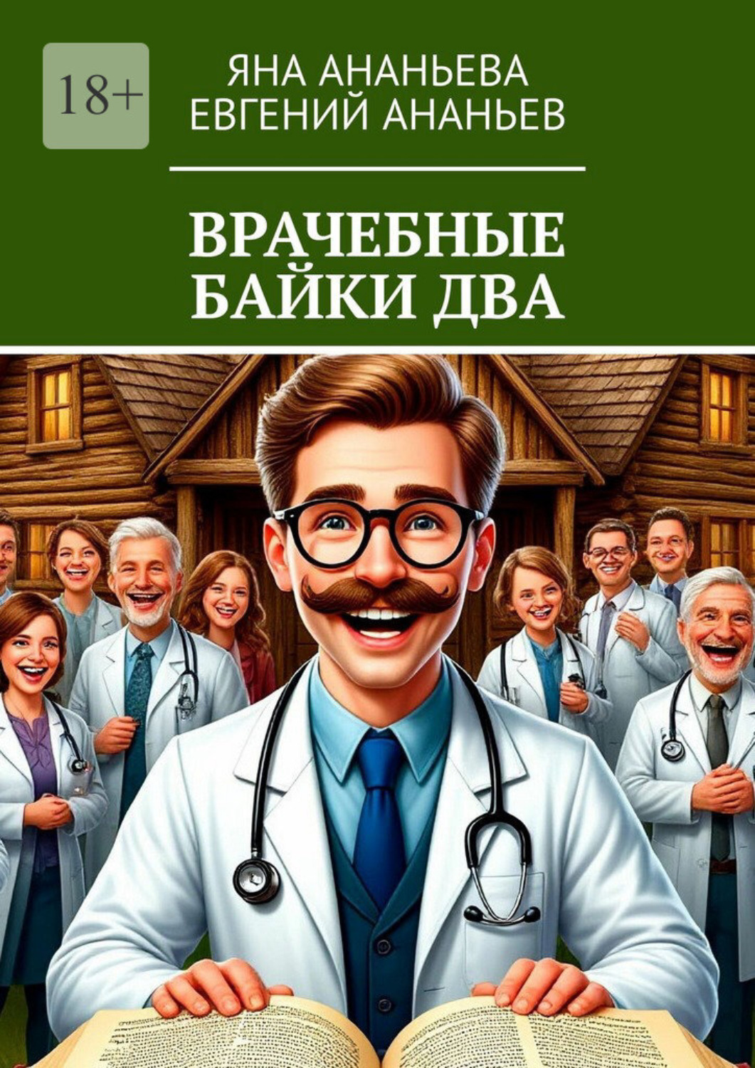 Обложка книги «Врачебные байки два»