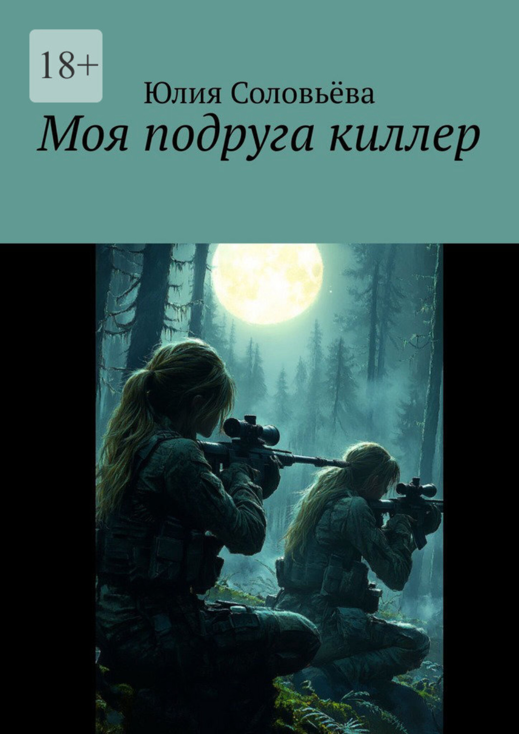 Обложка книги «Моя подруга – киллер»