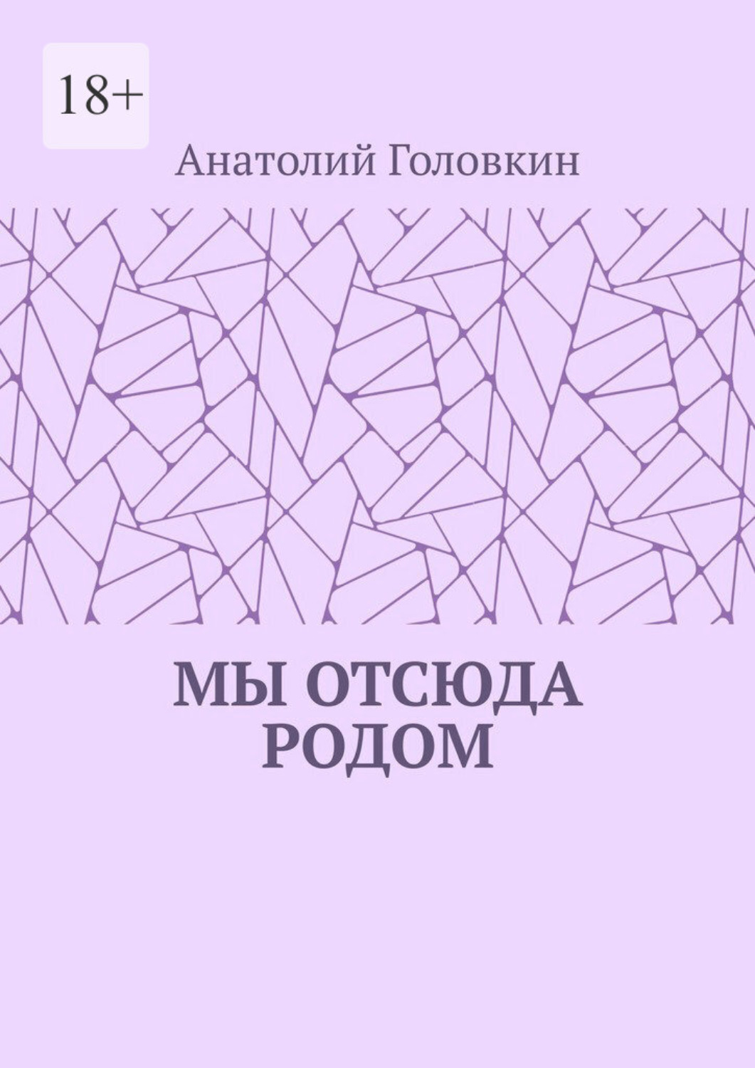 Обложка книги «Мы отсюда родом»