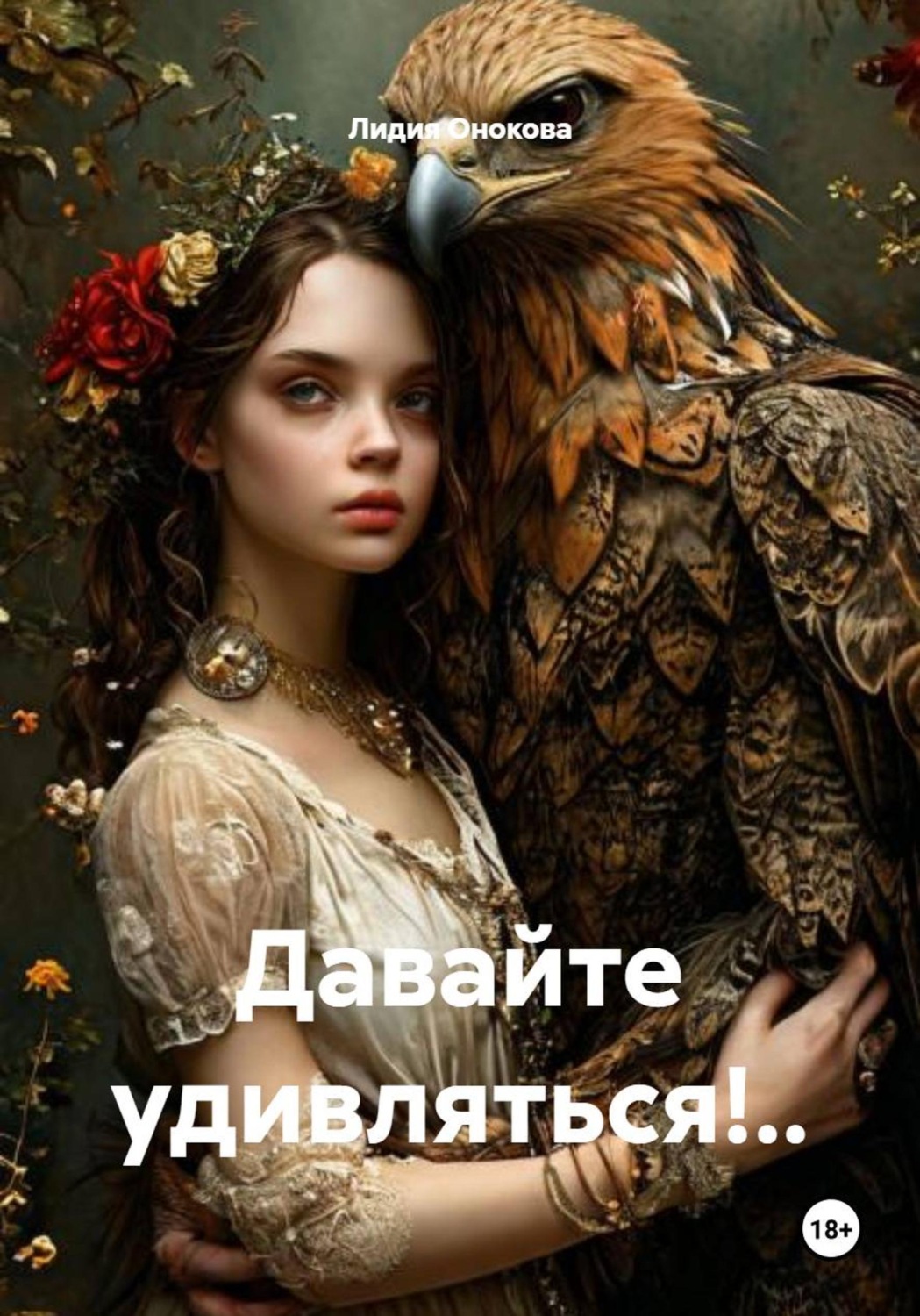 Обложка книги «Давайте удивляться!..»