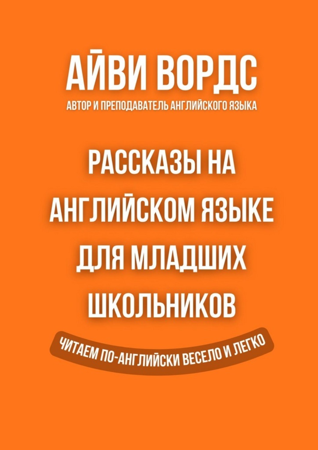 Обложка книги «Рассказы на английском языке для младших школьников. Читаем по-английски весело и легко»