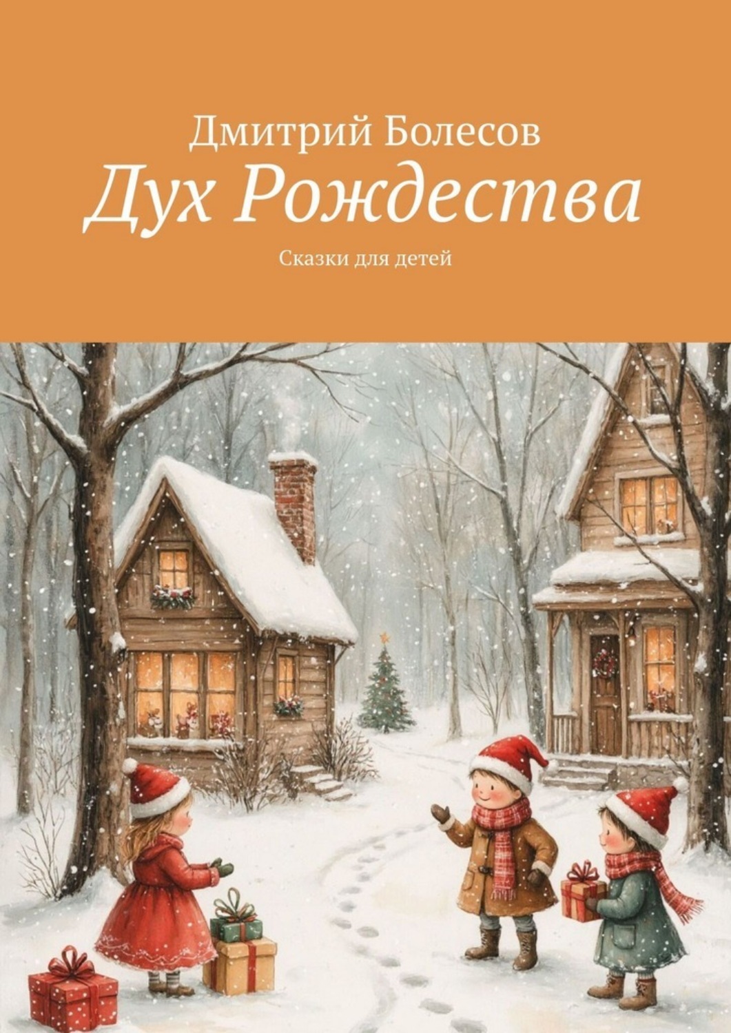 Обложка книги «Дух Рождества. Сказки для детей»