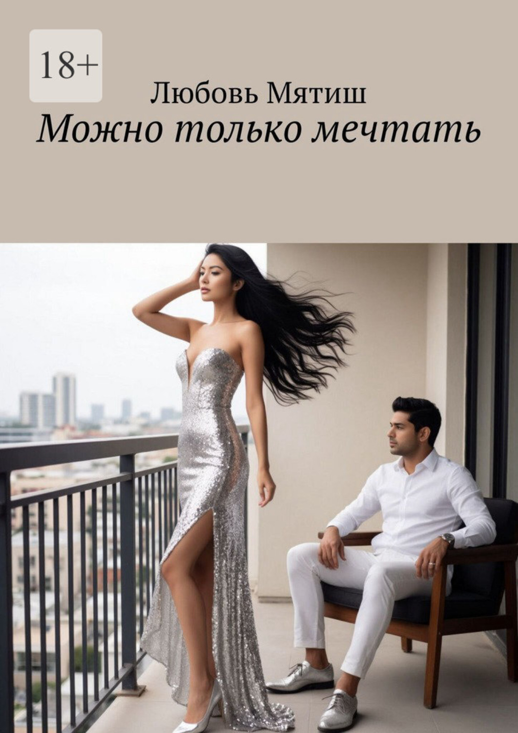 Обложка книги «Можно только мечтать»