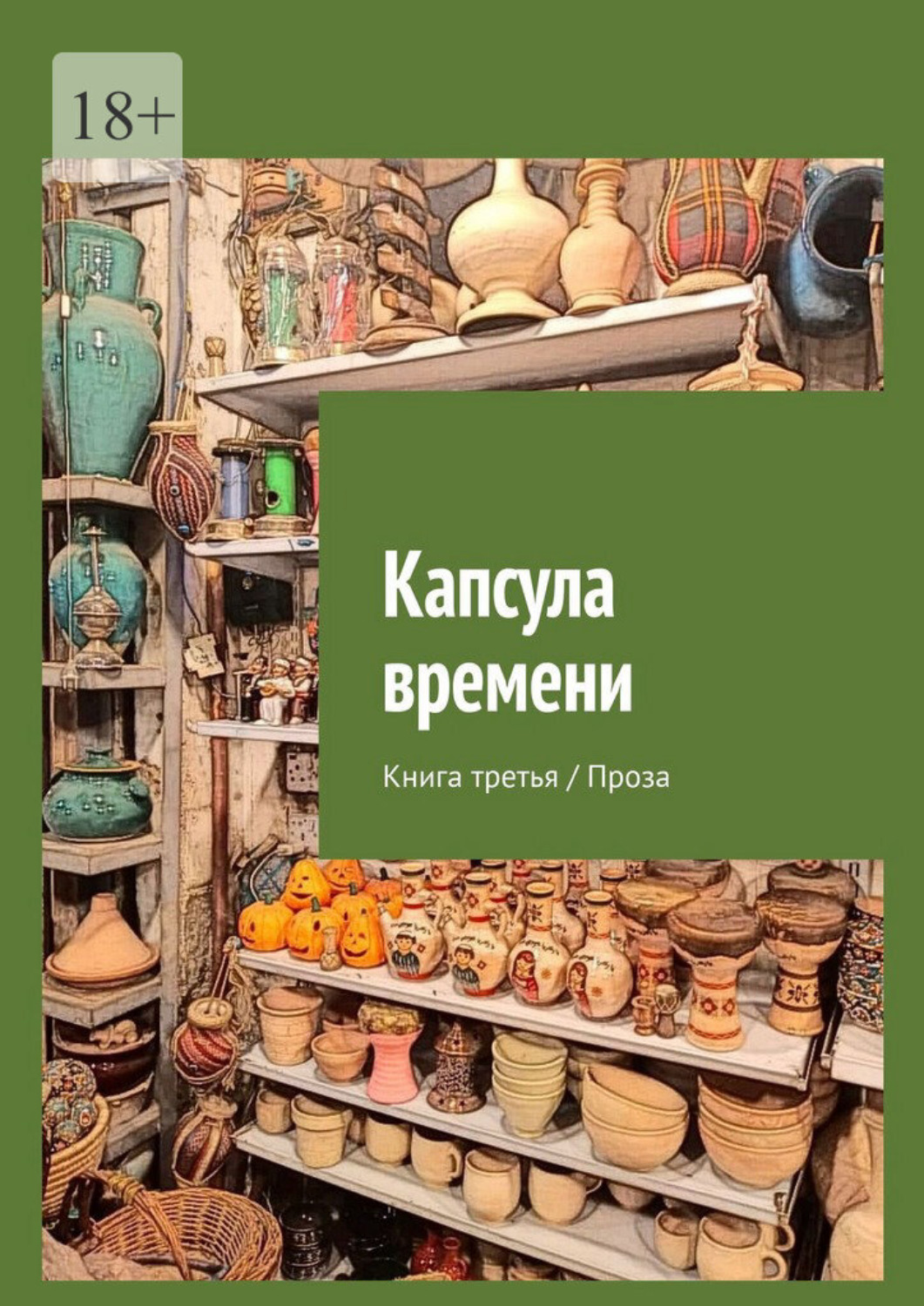 Обложка книги «Капсула времени. Книга третья / Проза»