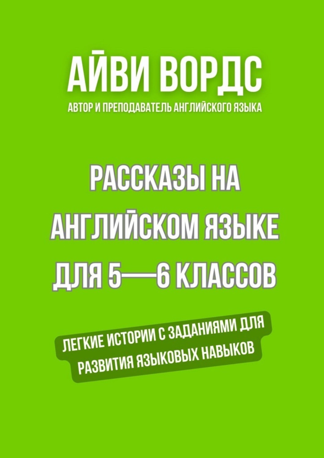 Обложка книги «Рассказы на английском языке для 5—6 классов. Легкие истории с заданиями для развития языковых навыков»