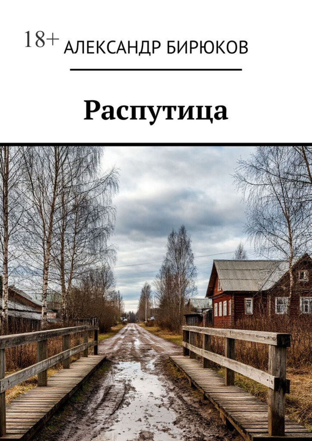 Обложка книги «Распутица»