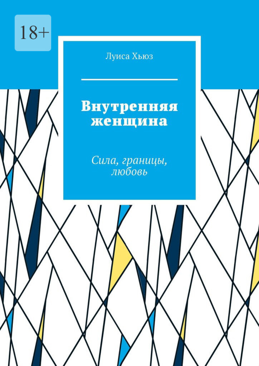 Обложка книги «Внутренняя женщина. Сила, границы, любовь»