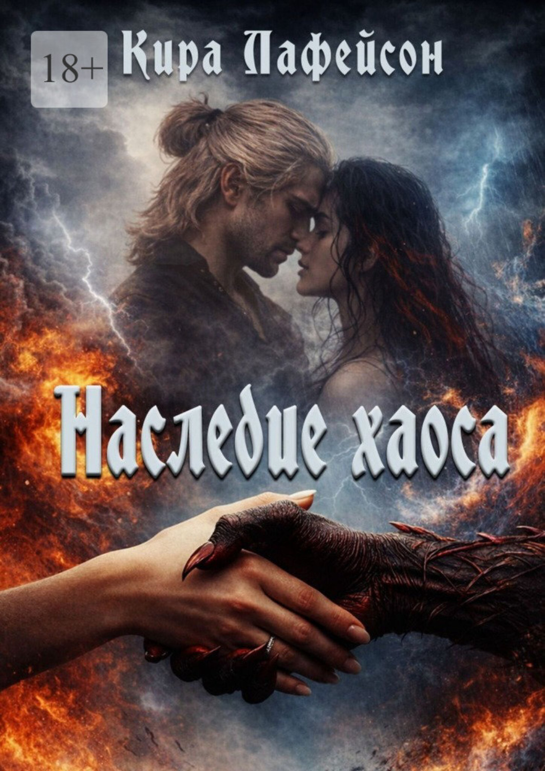 Обложка книги «Наследие хаоса»